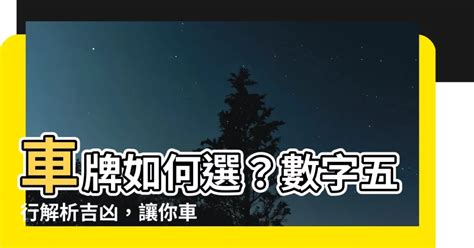 汽車五行|【車牌如何選】車牌如何選？數字五行解析吉凶，讓你。